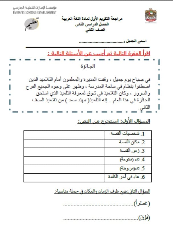 مراجعة التقويم الأول اللغة العربية الصف الثاني