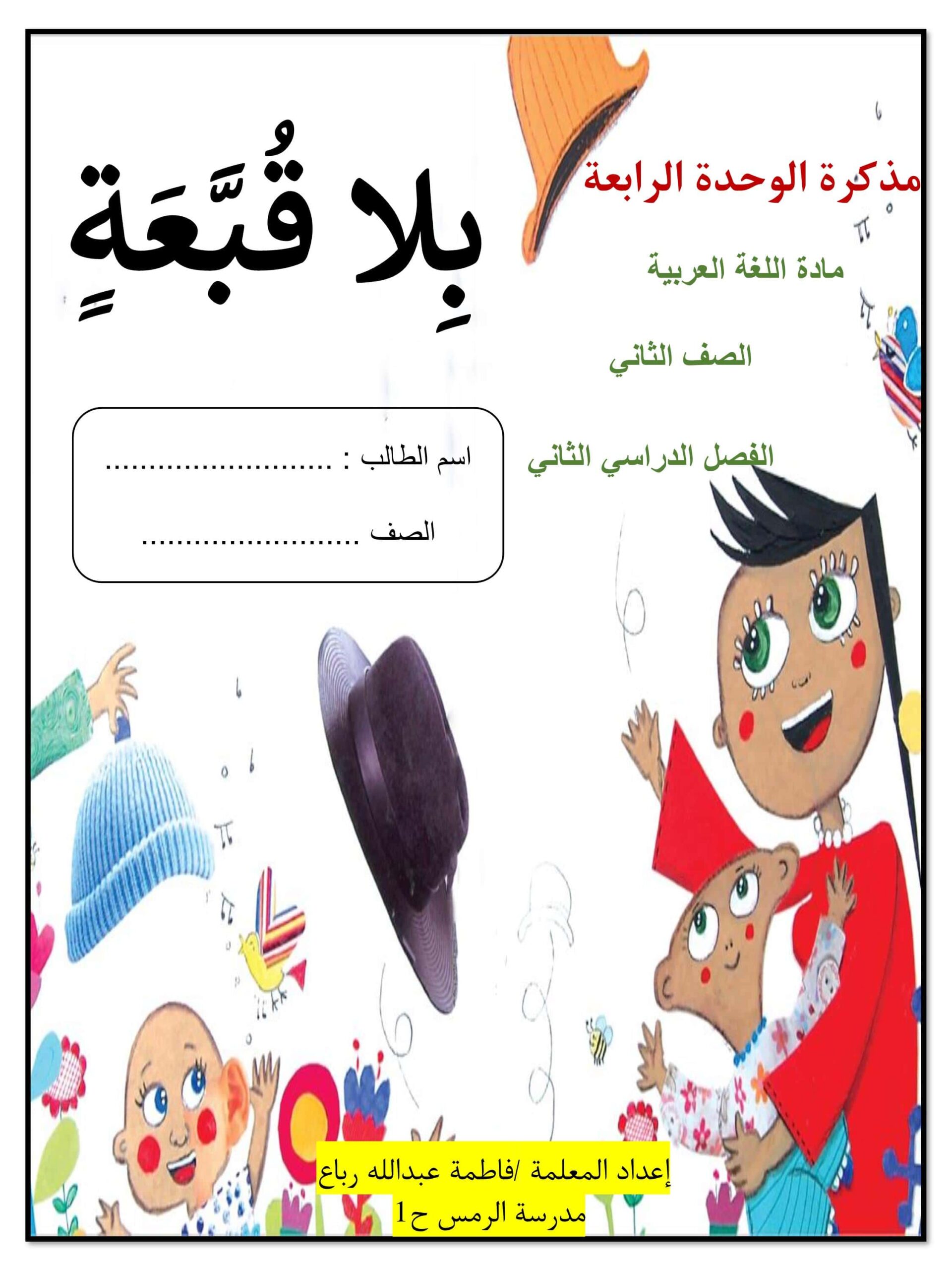 مذكرة الوحدة الرابعة اللغة العربية الصف الثاني