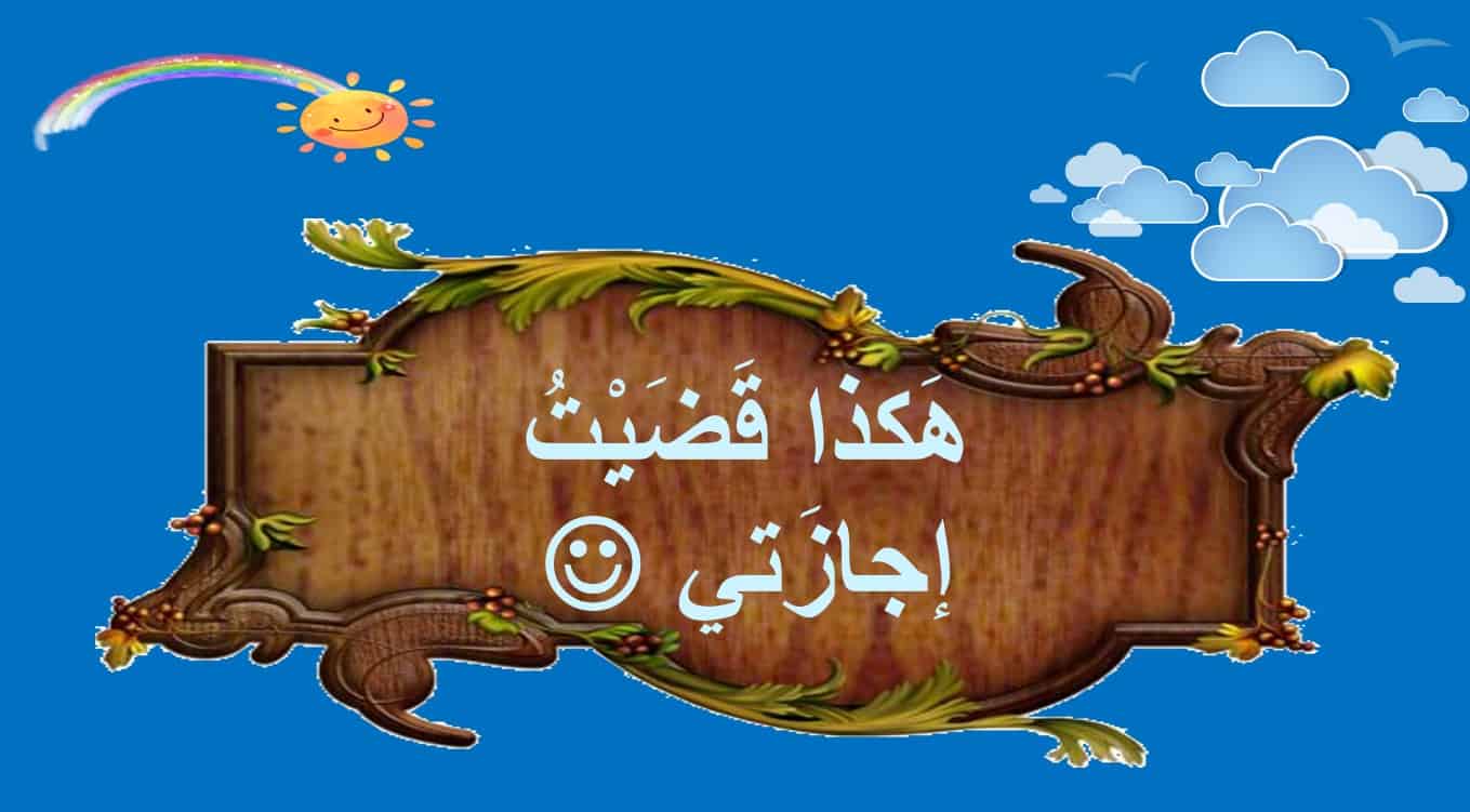 مراجعة الفصل الأول اللغة العربية الصف الثاني - بوربوينت 