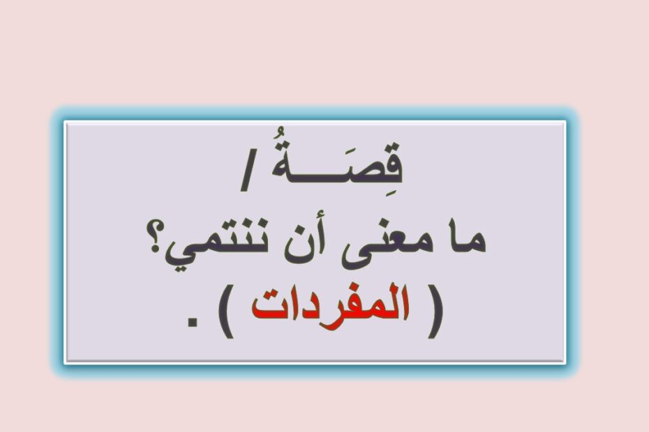 مفردات درس ما معنى أن ننتمي اللغة العربية الصف الثالث - بوربوينت