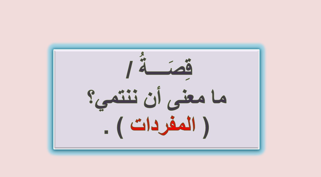 مفردات درس ما معنى أن ننتمي اللغة العربية الصف الثالث - بوربوينت 