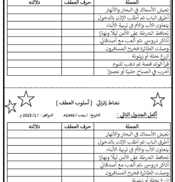 ورقة عمل نشاط أسلوب العطف اللغة العربية الصف الثالث