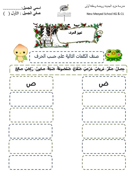 ورقة عمل تصنيف الكلمات حرف الصاد والضاد اللغة العربية الصف الأول