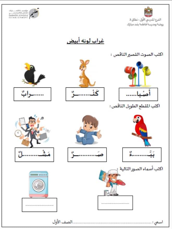 ورقة عمل غراب لونه أبيض اللغة العربية الصف الأول