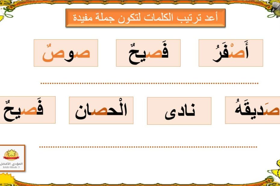 أوراق عمل حرف الصاد اللغة العربية الصف الأول - بوربوينت