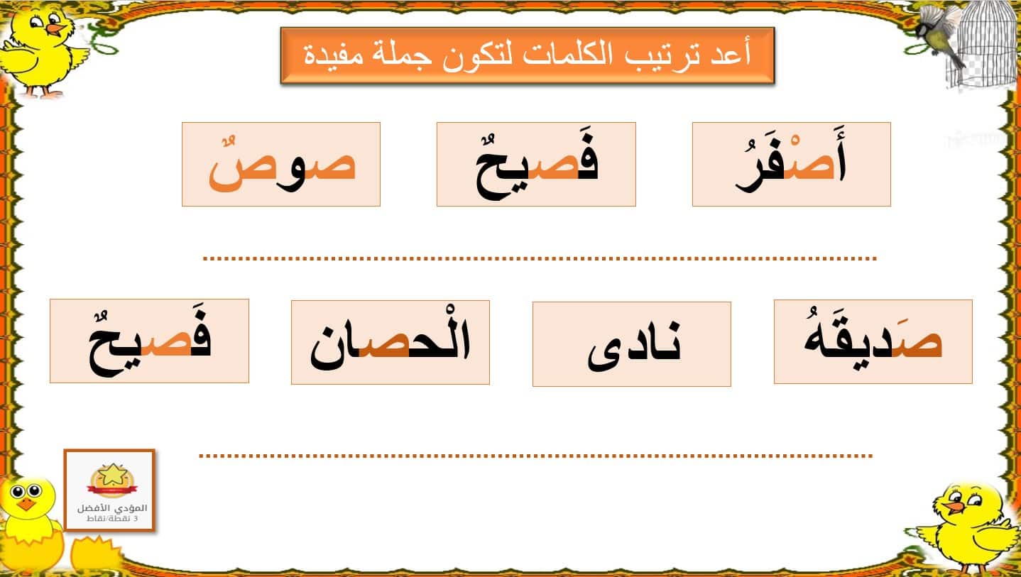 أوراق عمل حرف الصاد اللغة العربية الصف الأول - بوربوينت