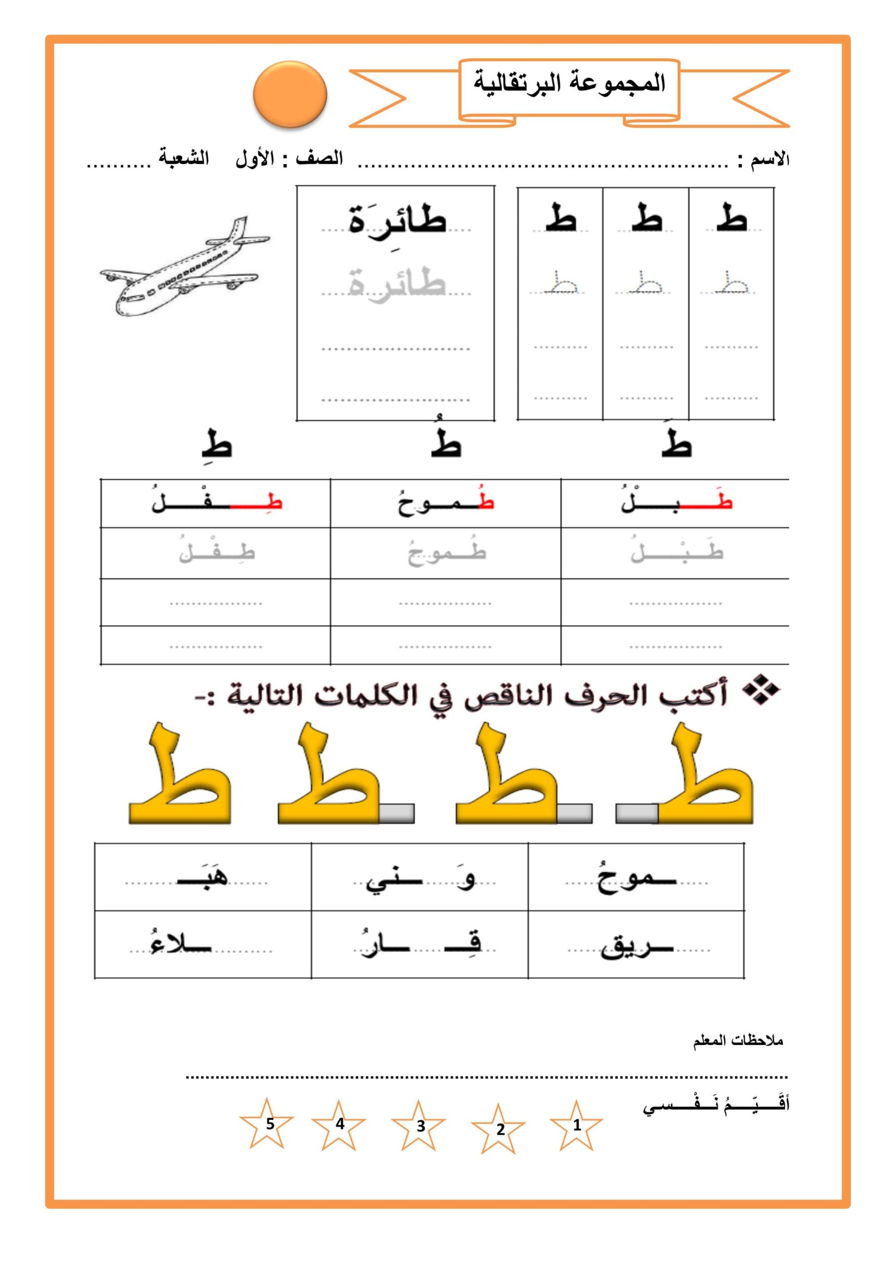 أوراق عمل حرف الطاء اللغة العربية الصف الأول