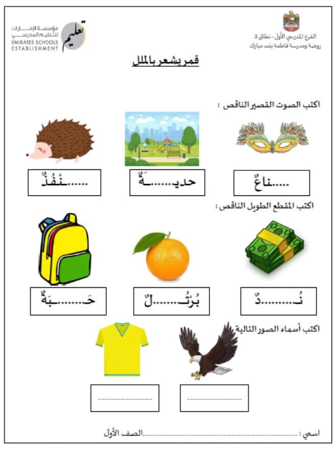 ورقة عمل قمر يشعر بالملل اللغة العربية الصف الأول