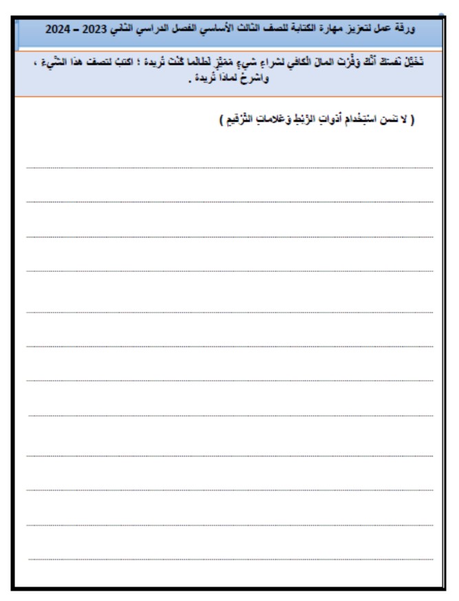 ورقة عمل لتعزيز مهارة الكتابة العطف اللغة العربية الصف الثالث