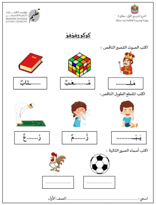 ورقة عمل كوكو و هوهو اللغة العربية الصف الأول