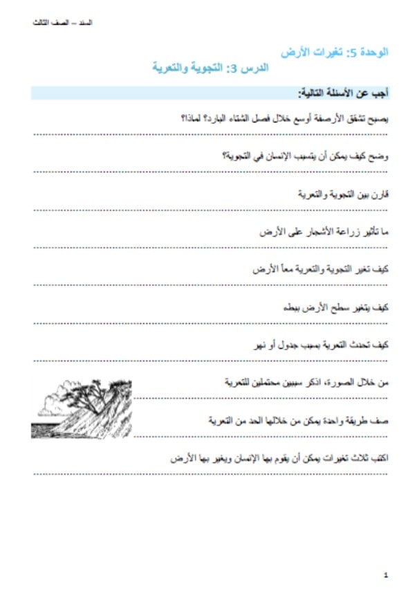 أوراق عمل درس التجوية والتعرية العلوم المتكاملة الصف الثالث 