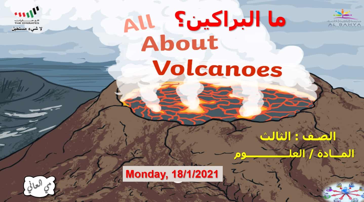حل درس ما البراكين العلوم المتكاملة الصف الثالث - بوربوينت