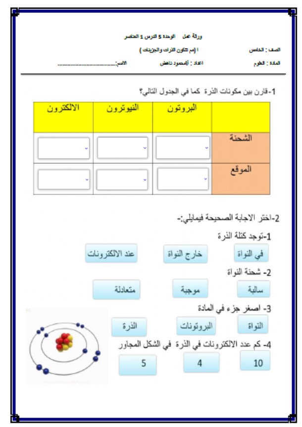 ورقة عمل مم تتكون الذرات والجزيئات العلوم المتكاملة الصف الخامس