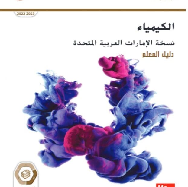 كتاب دليل المعلم الكيمياء الصف الثاني عشر متقدم الفصل الدراسي الثاني