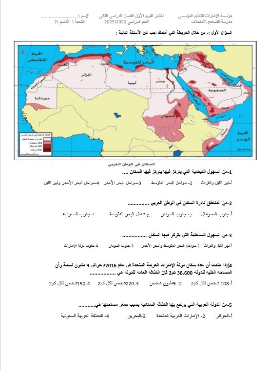 اختبار التقويم الأول الدراسات الإجتماعية والتربية الوطنية الصف التاسع 