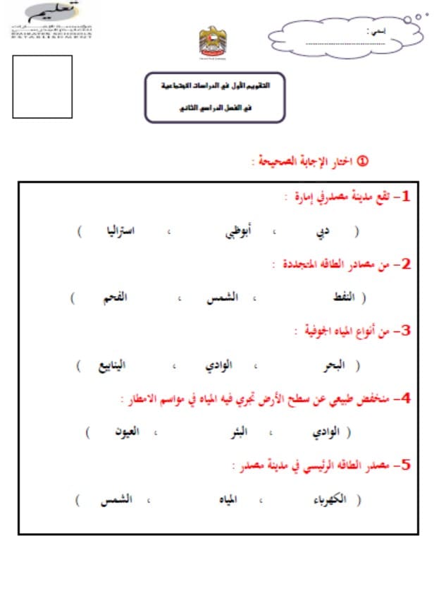 اختبار التقويم الأول الدراسات الإجتماعية والتربية الوطنية الصف الرابع 