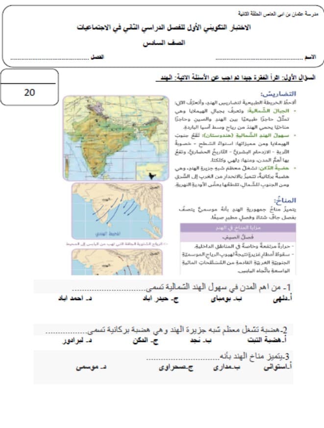 الاختبار التكويني الأول الدراسات الإجتماعية والتربية الوطنية الصف السادس