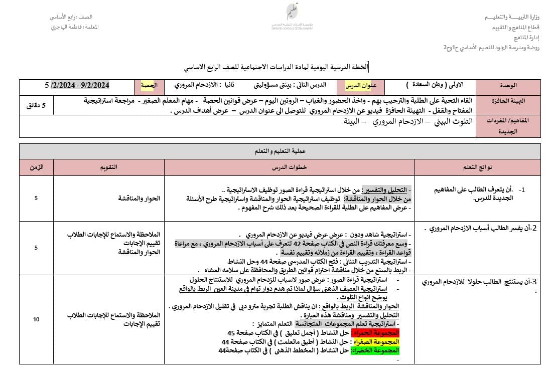 الخطة الدرسية اليومية الازدحام المروري الدراسات الإجتماعية والتربية الوطنية الصف الرابع