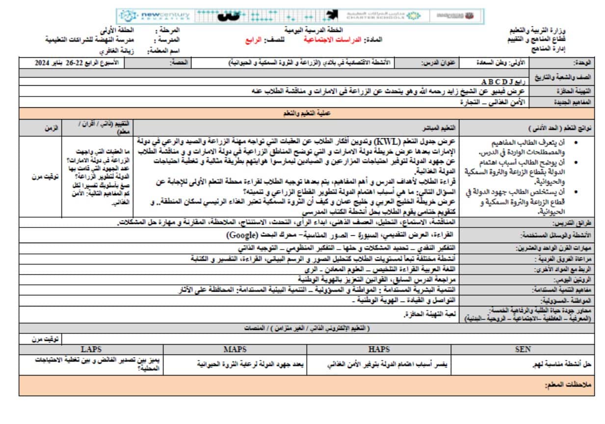 الخطة الدرسية اليومية الأنشطة الإقتصادية في بلادي الزراعة والثروة السمكية والحيوانية الدراسات الإجتماعية والتربية الوطنية الصف الرابع