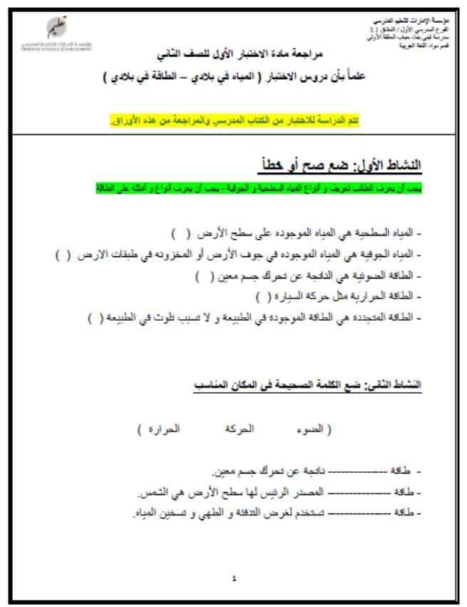 مراجعة امتحان التقويم الأول المياه في بلادي والطاقة في بلادي الدراسات الإجتماعية والتربية الوطنية الصف الثاني 