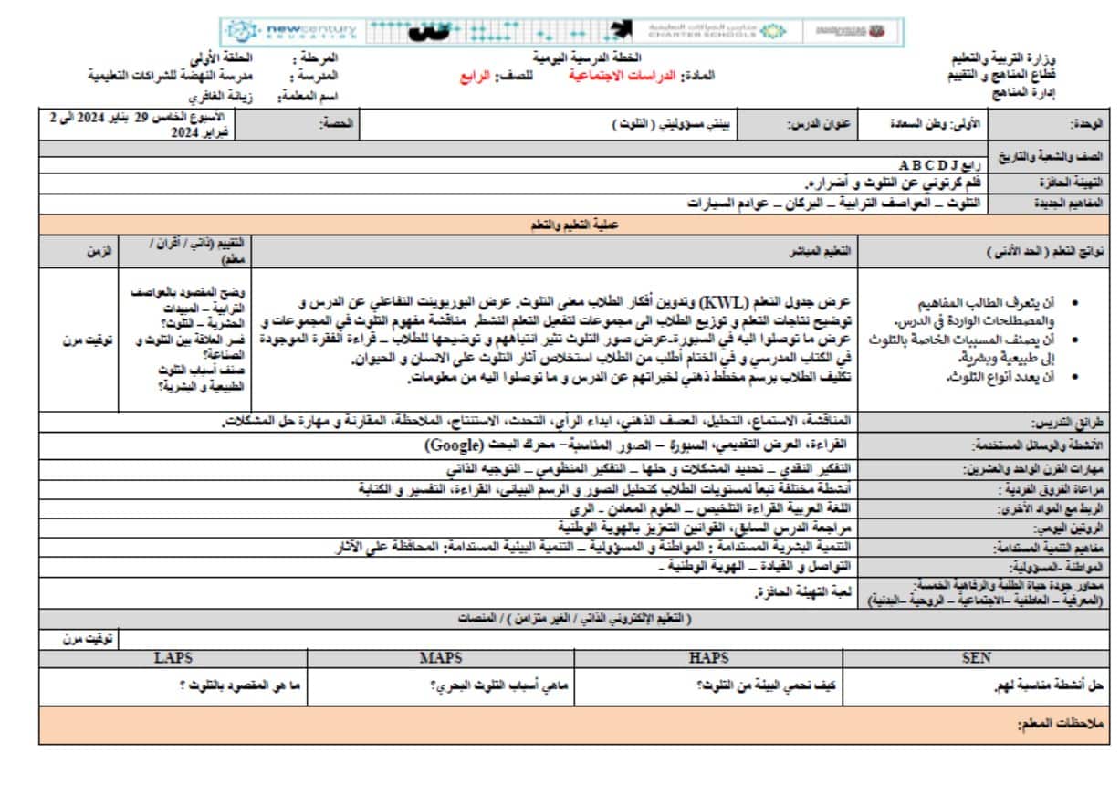 الخطة الدرسية اليومية التلوث الدراسات الإجتماعية والتربية الوطنية الصف الرابع