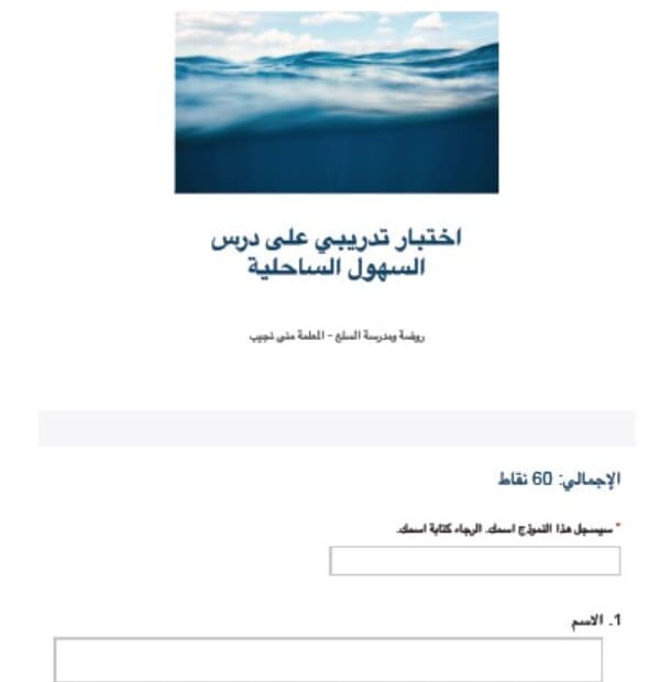 اختبار تدريبي درس السهول الساحلية الدراسات الإجتماعية والتربية الوطنية الصف الثالث