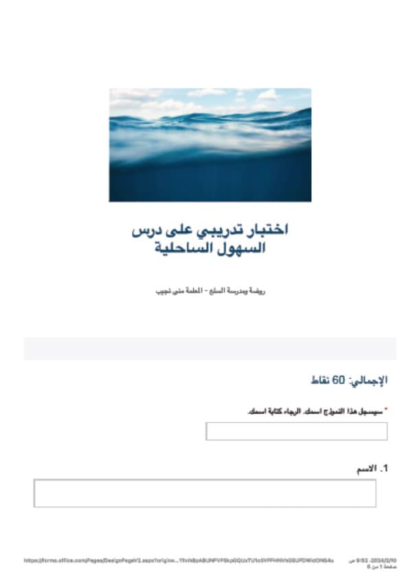 اختبار تدريبي درس السهول الساحلية الدراسات الإجتماعية والتربية الوطنية الصف الثالث