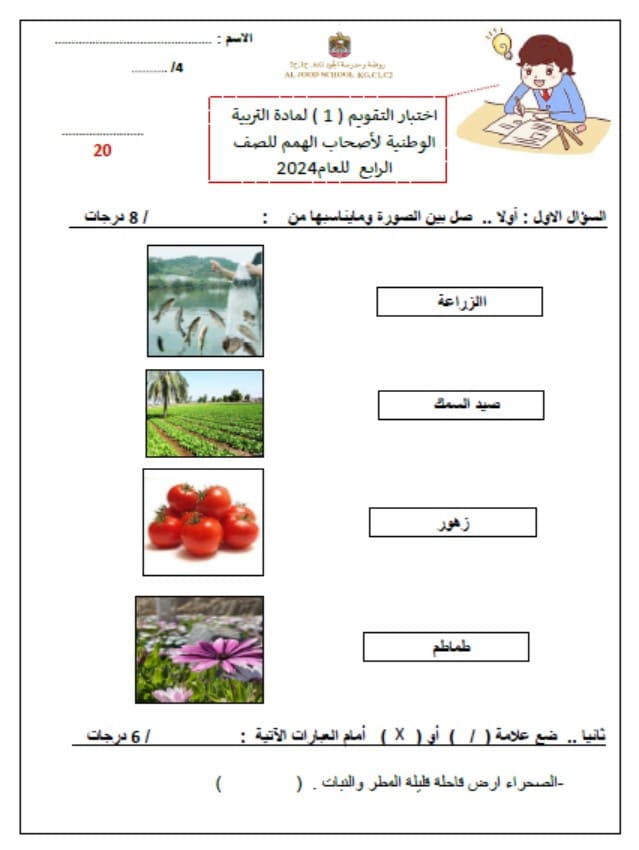 اختبار التقويم الأول لأصحاب الهمم الدراسات الإجتماعية والتربية الوطنية الصف الرابع 