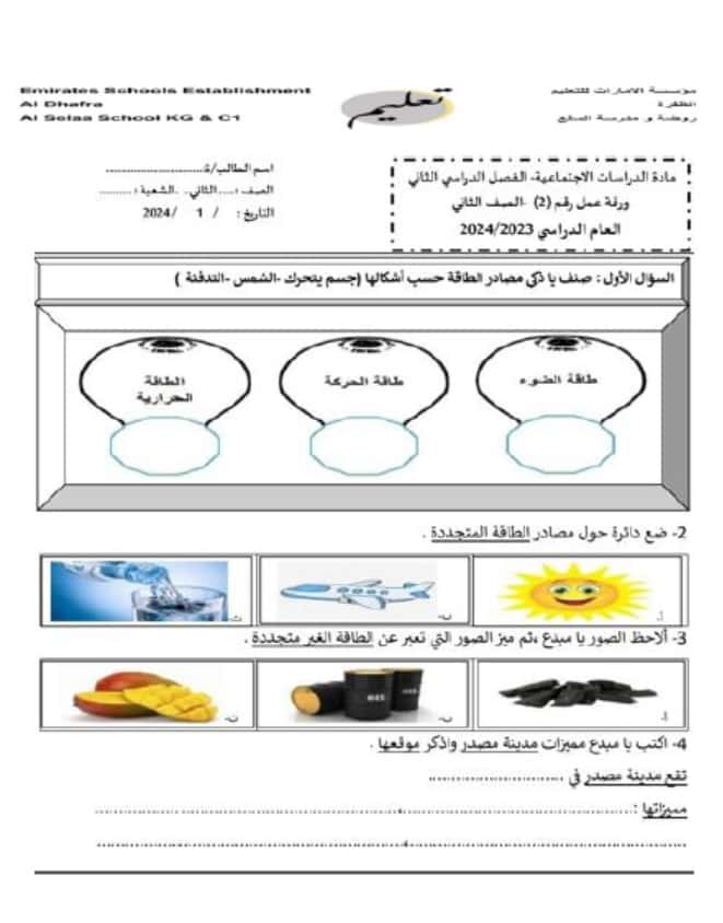 ورقة عمل الطاقة في بلادي الدراسات الإجتماعية والتربية الوطنية الصف الثاني 