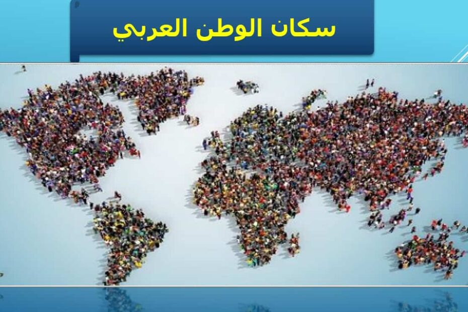 درس سكان الوطن العربي الدراسات الإجتماعية والتربية الوطنية الصف التاسع - بوربوينت