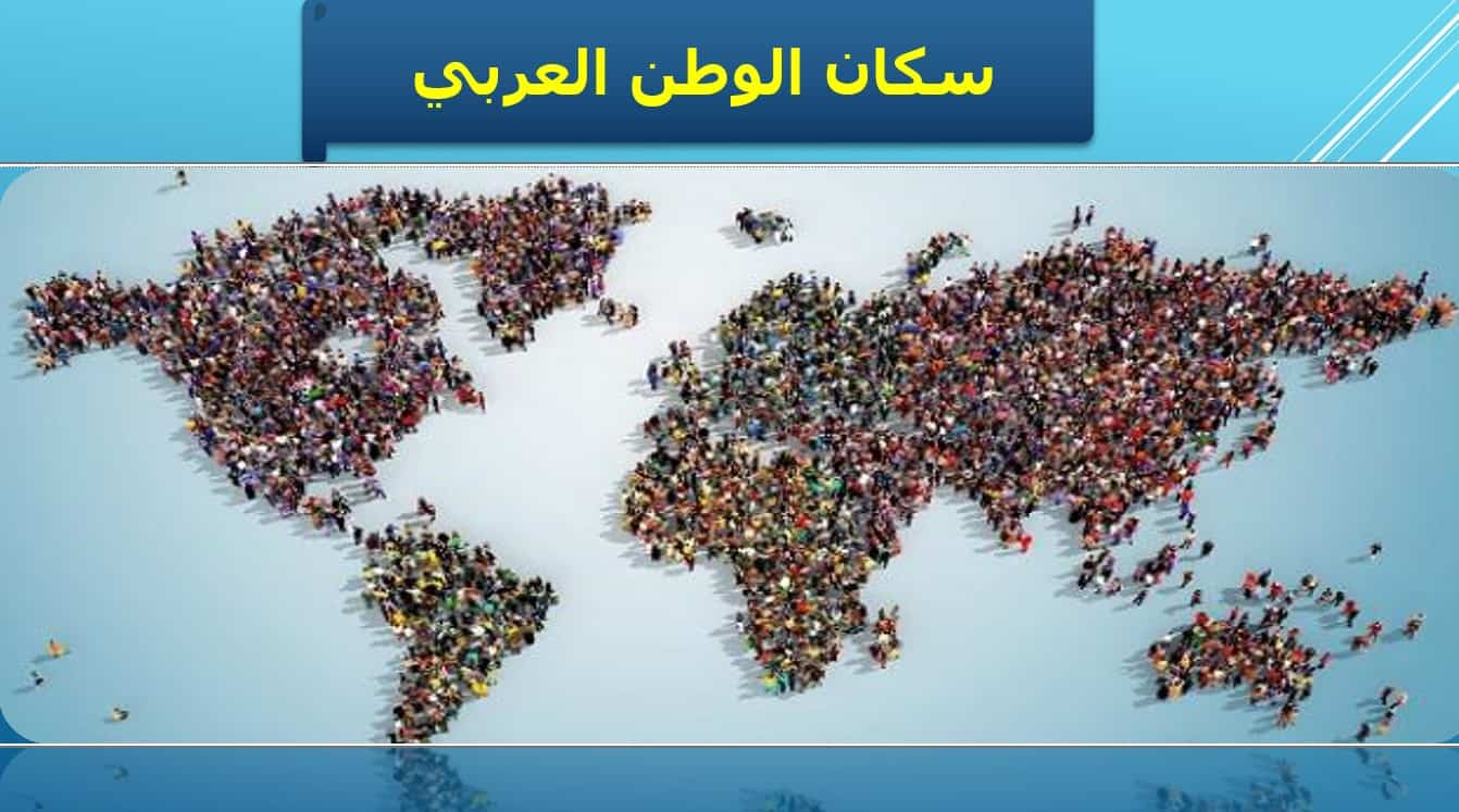 درس سكان الوطن العربي الدراسات الإجتماعية والتربية الوطنية الصف التاسع - بوربوينت