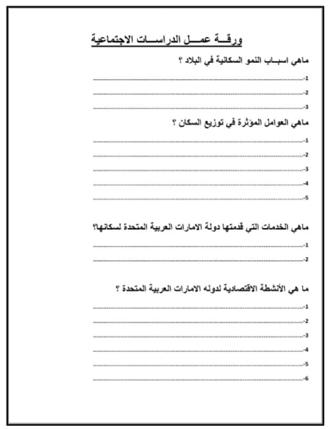 ورقة عمل السكان في بلادي الدراسات الإجتماعية والتربية الوطنية الصف الرابع