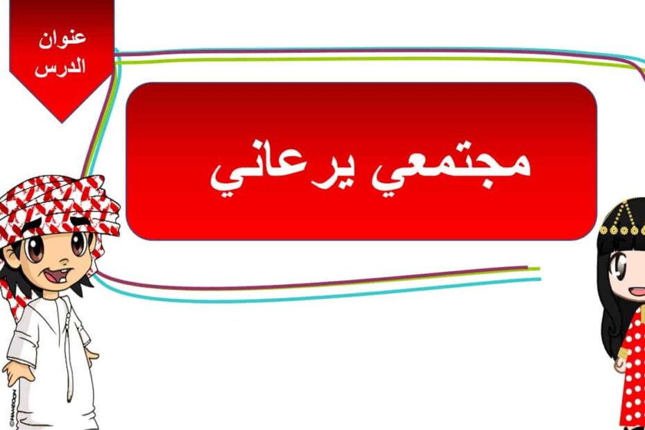 درس مجتمعي يرعاني الدراسات الإجتماعية والتربية الوطنية الصف الثالث - بوربوينت