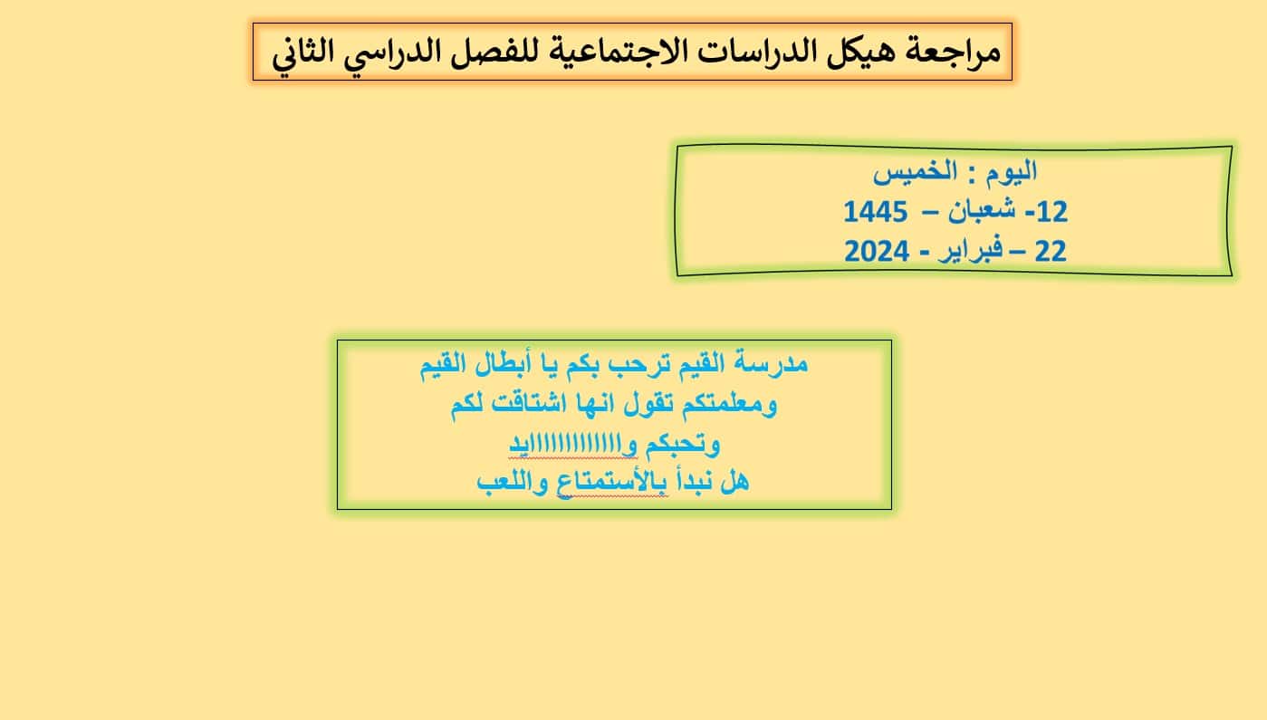 مراجعة هيكل امتحان الدراسات الإجتماعية والتربية الوطنية الصف الخامس - بوربوينت 