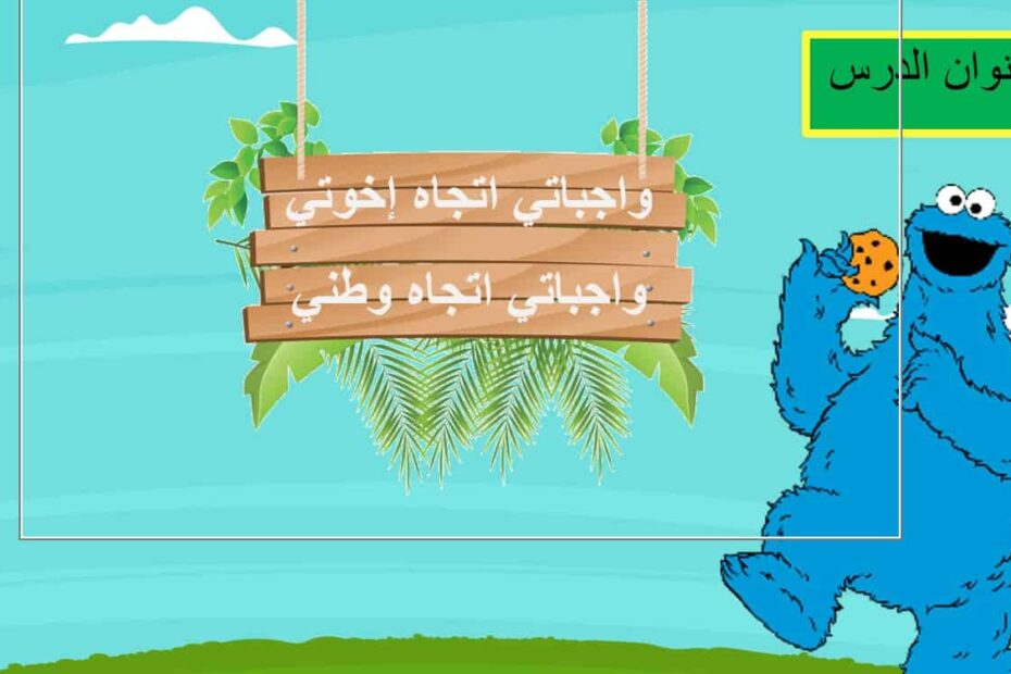 حل درس واجباتي اتجاه وطني الدراسات الإجتماعية والتربية الوطنية الصف الثالث - بوربوينت