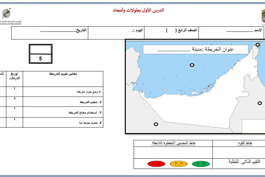 ورقة عمل مدينة دبا الدراسات الإجتماعية والتربية الوطنية الصف الرابع - بوربوينت