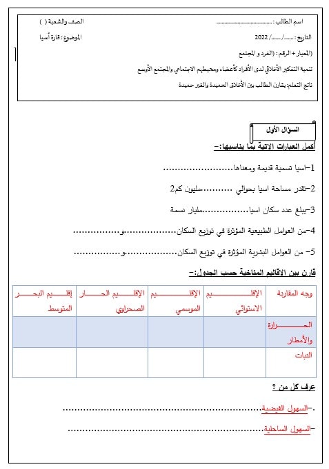 ورقة عمل قارة آسيات بشريا الدراسات الإجتماعية والتربية الوطنية الصف السادس 