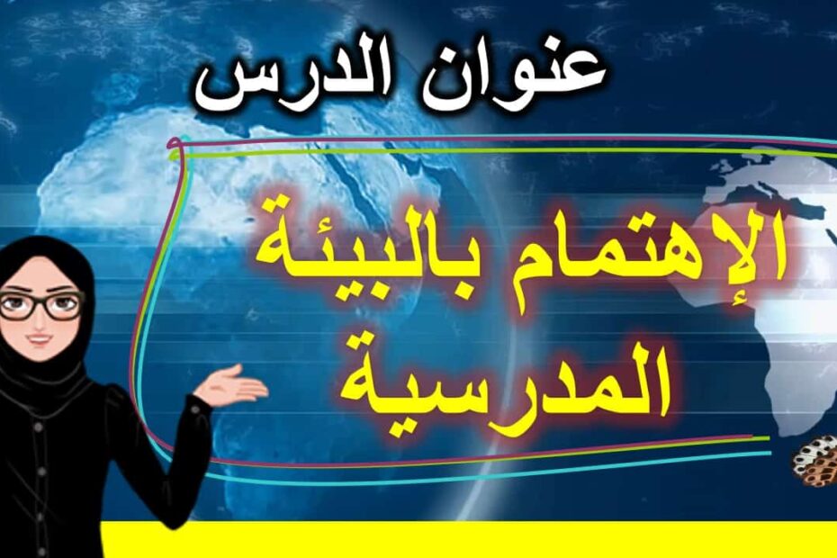 درس الإهتمام بالبيئة المدرسية التربية الأخلاقية الصف الأول - بوربوينت