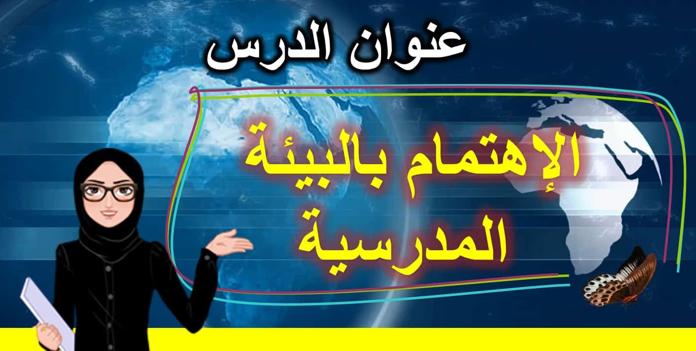 درس الإهتمام بالبيئة المدرسية التربية الأخلاقية الصف الأول - بوربوينت 