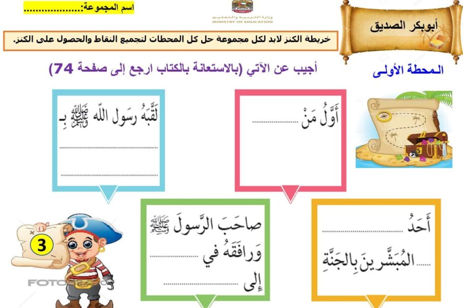 ورقة عمل أبوبكر الصديق التربية الإسلامية الصف الثالث - بوربوينت
