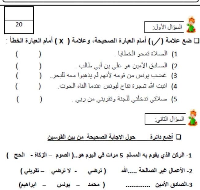 اختبار التقويم الأول التربية الإسلامية الصف الثاني