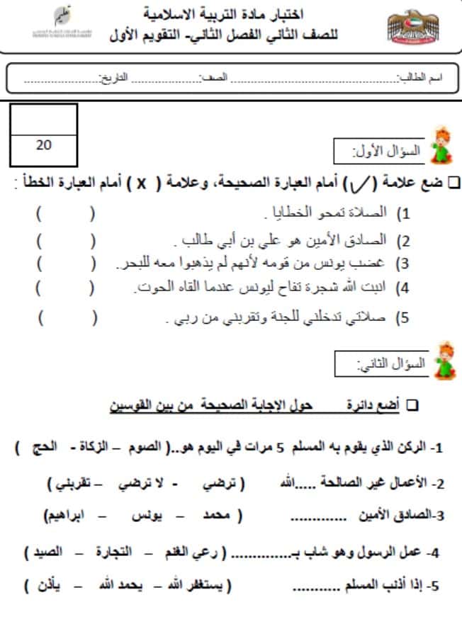 اختبار التقويم الأول التربية الإسلامية الصف الثاني 