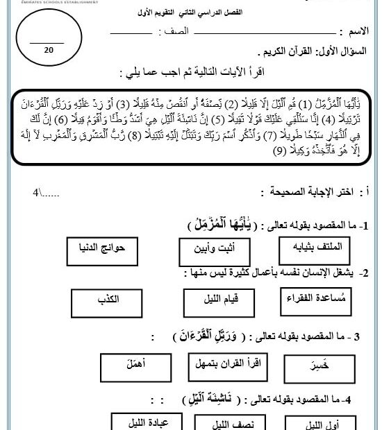 اختبار التقويم الأول لأصحاب الهمم التربية الإسلامية الصف الثالث