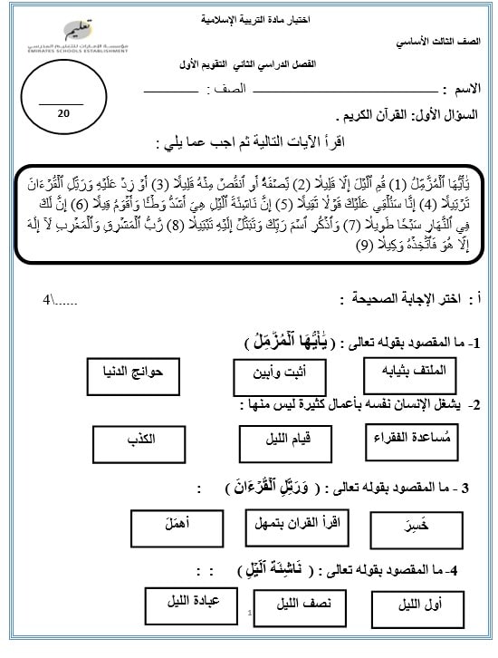 اختبار التقويم الأول لأصحاب الهمم التربية الإسلامية الصف الثالث