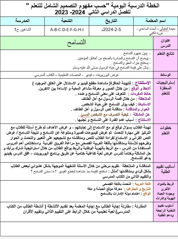 الخطة الدرسية اليومية التسامح التربية الإسلامية الصف الثالث - بوربوينت