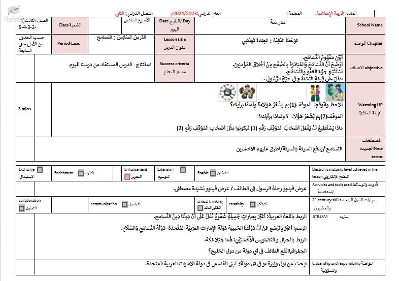 الخطة الدرسية اليومية التسامح التربية الإسلامية الصف الثالث - بوربوينت