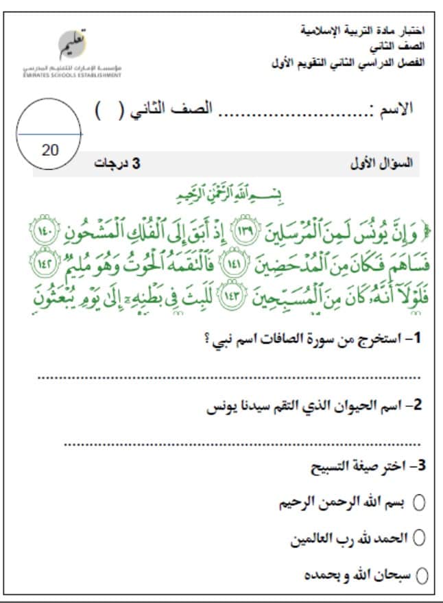اختبار التقويم الأول التربية الإسلامية الصف الثاني 