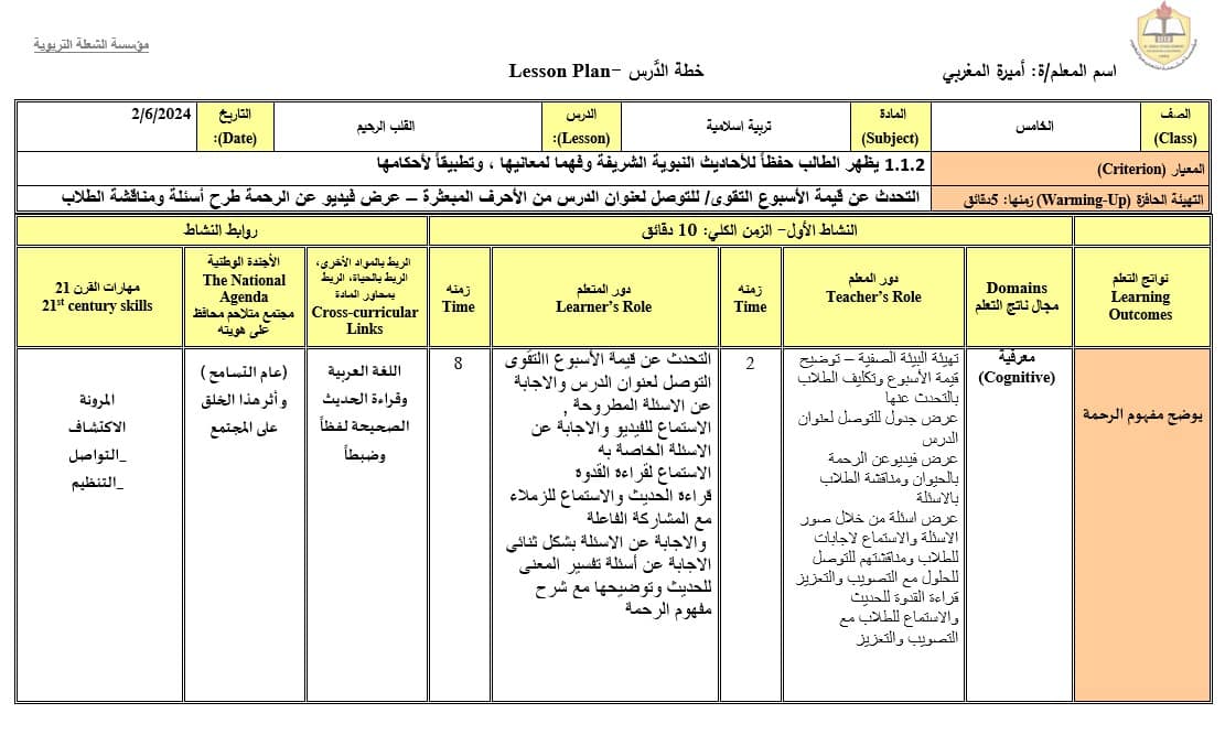 الخطة الدرسية اليومية القلب الرحيم التربية الإسلامية الصف الخامس