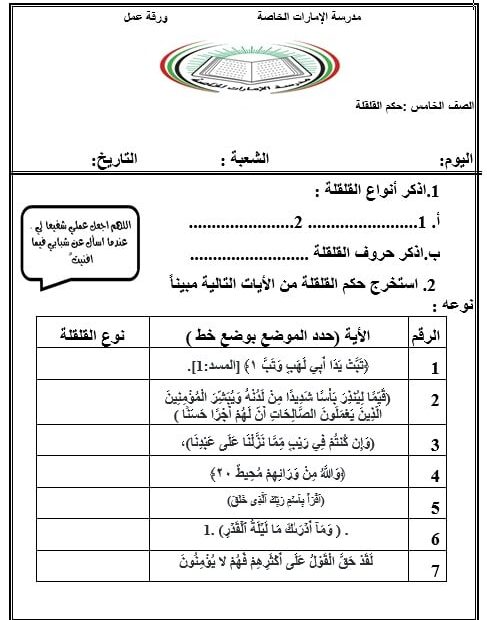 ورقة عمل حكم القلقلة التربية الإسلامية الصف الخامس