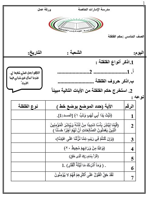 ورقة عمل حكم القلقلة التربية الإسلامية الصف الخامس